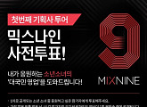 ‘믹스나인’ 1회 엔딩 주인공, 사전 투표로 뽑는다…연습생 라인업 공개