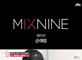 손예림, JTBC '믹스나인' 출연... 누리꾼들 "기대된다"