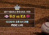 MBC, 기아 VS 두산 야구중계 재미 ‘쏠쏠’…시청률 8.7%