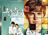 ‘굿 닥터’ 美 흥행, 한류 영역 넓히다