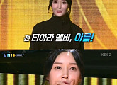 ‘더 유닛’ 티아라 전 멤버 한아름 “탈퇴 이유 불화? 아니라곤 못해”