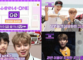 워너원 리얼리티 ‘워너원고 : 제로 베이스’, 11월 3일 첫방 예고
