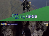 ‘알쓸신잡’ 영월 편, 장동선의 패러글라이딩ㆍ유현준의 동굴 체험 공개