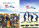 ‘꽃청춘 위너’, 오늘(7일) 첫방…#현실절친 #꿈의조합 어떨까