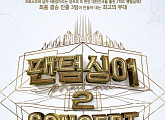 ‘팬텀싱어2’, TOP12 전국투어 콘서트 개최