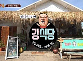 베일에 싸인 '강식당', 9일 영업 종료설에도 침묵…"방송으로 봐주길"
