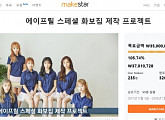 에이프릴, '화보집 프로젝트' 목표금액 100% 달성!