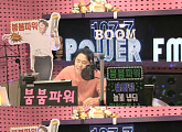 ‘붐붐파워’ 붐 “청취율 조사 결과 동시간대 1위”