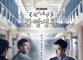 [종영] '슬기로운 감빵생활', 2상6방이 보여준 블랙코미디의 진수