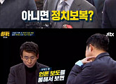 ‘썰전’ 유시민 “故노무현 전 대통령 ‘논두렁 시계’ 전말, 직접 들었다”
