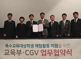 CJ CGV-교육부, 특수학교 진로 체험 프로그램 제공