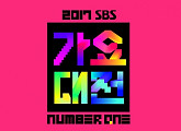 ‘인기가요’ 1위 총출동…‘2017 SBS 가요대전’, ★들의 잔치 예고