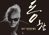 전인권밴드, 21ㆍ22일 연말 콘서트 ‘동창’ 인천서 개최