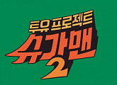 ‘투유프로젝트-슈가맨2’, 내년 1월 14일 첫 방송…‘전체관람가’ 후속