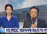 배현진, 최승호 신임사장 내정 보도…MBC 해직 언급 無