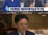 MBC 신임 사장 최승호 SNS "공적책임 방송이 될 수 있도록"
