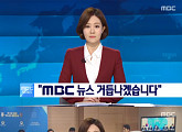 배현진 빠진 ‘MBC뉴스’, 시청률 소폭 상승