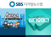 SBS, ‘디지털뉴스랩’ 설립…뉴미디어 콘텐츠 강화 나선다