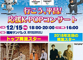KBS 재팬, 후쿠오카에서 평창동계올림픽 응원 K-POP 콘서트 개최