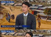 '뉴스룸' 정우성 "로힝야 난민촌 방문, 참혹한 실상"