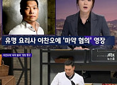 '뉴스룸' 이찬오 셰프 마약 혐의로 체포됐다