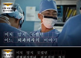 ‘그것이 알고싶다’, 이국종 교수 통해 권역외상센터 현실 조명