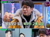 '밤도깨비' 조우종, 육아 고충 "주 5일 7kg 빠졌다"