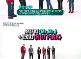 '주간아이돌' EXID, '마법의 안무' 허당 예고 "파도타기 해?"