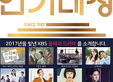 ‘2017 KBS 연기대상’, 31일 밤 9시 15분 개최…대상 주인공은?