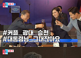 ‘동상이몽 시즌2’ 추자현♥우효광, 문 대통령과의 오찬 현장 공개
