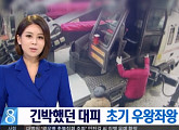 ‘뉴스데스크’, 정상화 첫 주부터 삐그덕… 119소방안전복지사업단 반발