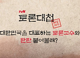 tvN, '토론대첩' 신설…20대 VS 기성세대 한판 승부 벌인다