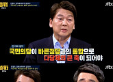 '썰전' 안철수 대표 "다당제는 생산적인 국회의 필수 요소"