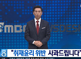 ‘뉴스데스크’ 측 “지인 인터뷰, 한국방송학회에 경위조사 의뢰”
