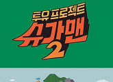 [BZ초점] 2018년 JTBC, 시즌제 예능의 대거 컴백