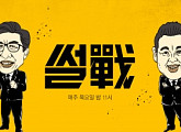 ‘썰전’ 신년 특별기획 4당 회담, 시청률 5%…상승세 탔다