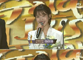 [2018 골든디스크] 아이유, 음원 대상…故 종현 추모