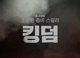 영화산업노조 “‘킹덤’ 스태프 사망, 장시간 노동 탓…예고된 인재”