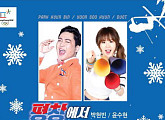 박현빈X윤수현, 평창동계올림픽 응원가 발표
