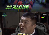 '무한도전' 조세호, 날씨예보 비하인드 공개…동장군 변신에 당황