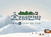 ‘효리네 민박2’, 2월 4일 첫 방송 확정…겨울 제주 어떨까