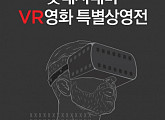 롯데시네마, VR영화 특별 상영전 개최