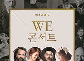 WE클래식 첫 번째 콘서트 개최 '음악으로 하나되는 우리'