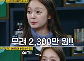 전소민, 회사에서 성형 권유..."견적 2300만원 나왔다"