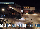 ‘효리네 민박2’, 겨울 맞이 서비스 업그레이드…벽난로-노천탕-게르