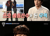 '살림남2' 민우혁 볼링 프로 선수 계약 "소속팀도 있다"