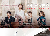 ‘라디오로맨스’, 오늘(12일) 결방…‘동상이몽2’는 25분 일찍 방송