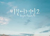 ‘비긴어게인2’, 3월 23일 첫 방송 확정