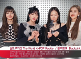 ‘가온차트뮤직어워즈’ 블랙핑크, 월드 루키상