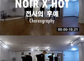 느와르, 데뷔 앞서 H.O.T. '전사의 후예' 헌정 댄스 커버
